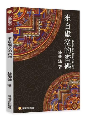 來自虛空的密碼