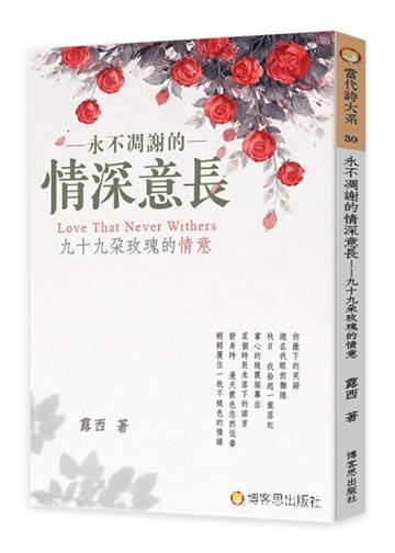 永不凋謝的情深意長