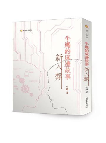 牛媽的床邊故事（2）—新人類