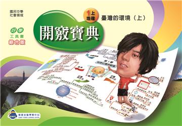 開竅寶典：國中（1上）地理