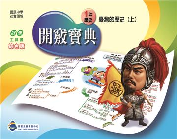 開竅寶典：國中（1上）歷史