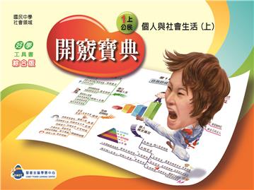 開竅寶典：國中（1上）公民