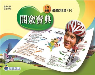開竅寶典：國中（1下）地理