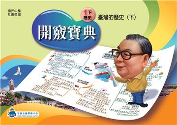開竅寶典：國中（1下）歷史
