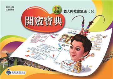 開竅寶典：國中（1下）公民