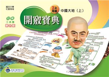 開竅寶典：國中（2上）地理