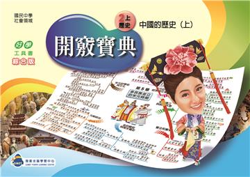 開竅寶典：國中（2上）歷史