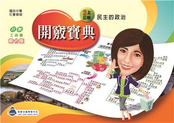 開竅寶典：國中（2上）公民