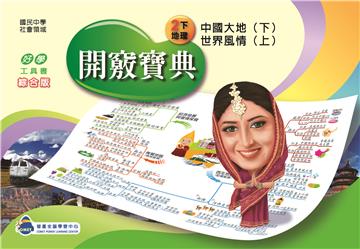 開竅寶典：國中（2下）地理
