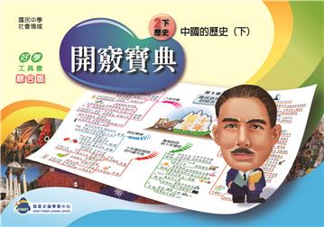 開竅寶典：國中（2下）歷史