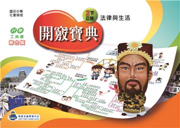 開竅寶典：國中（2下）公民