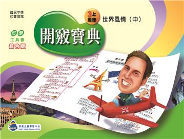 開竅寶典：國中（3上）地理