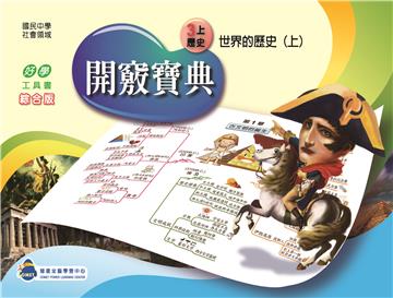 開竅寶典：國中（3上）歷史