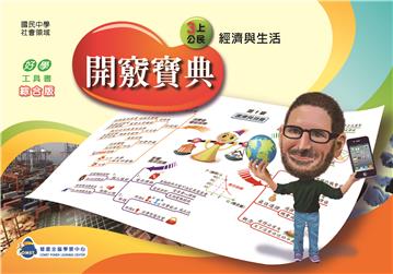開竅寶典：國中（3上）公民