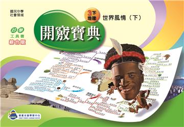 開竅寶典：國中（3下）地理