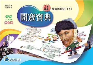 開竅寶典：國中（3下）歷史