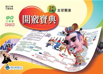 開竅寶典：國中（3下）公民