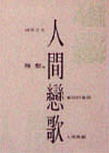 人間戀歌