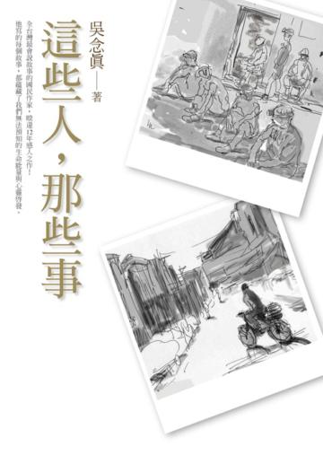 這些人，那些事