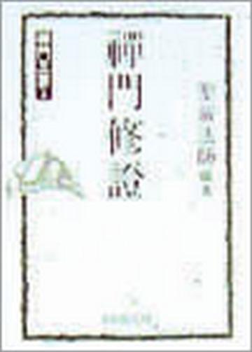 禪門修證