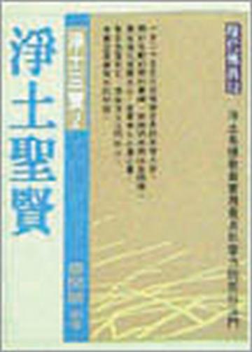 淨土聖賢