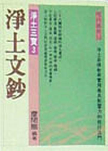 淨土文鈔