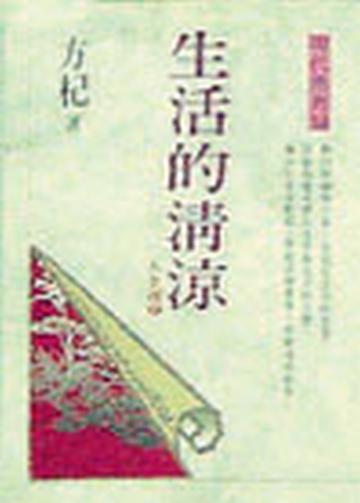 生活的清涼：人生禪（2）