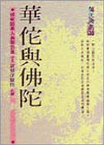 華佗與佛陀