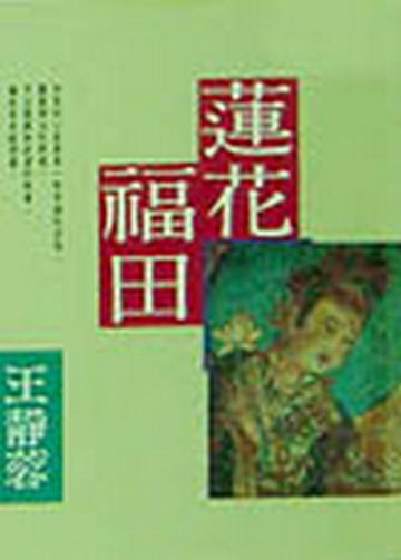 蓮花福田