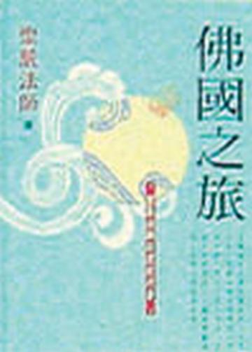 佛國之旅
