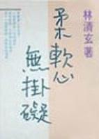 柔軟心無掛礙