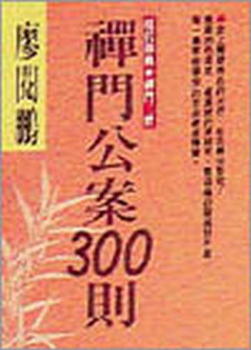 禪門公案三百則(3)