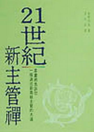 21世紀新主管禪