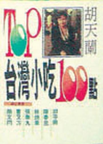 TOP台灣小吃100點