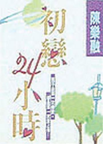 初戀24小時
