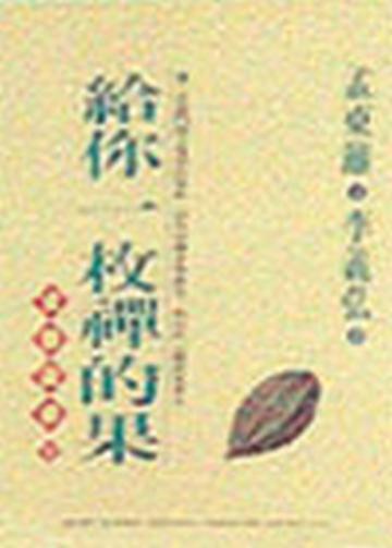 給你一枚禪的果