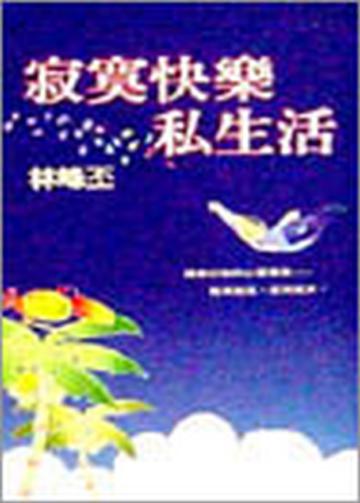 寂寞快樂私生活