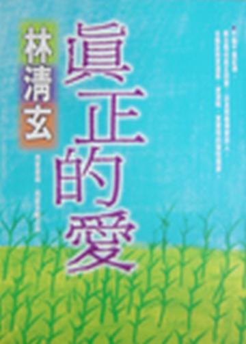 真正的愛