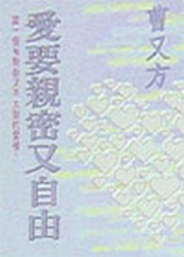 愛要親密又自由