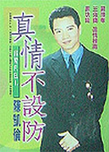真情不設防