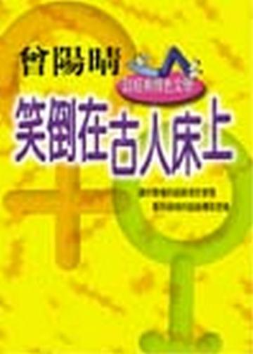 笑倒在古人床上