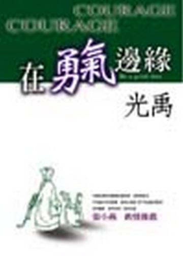 在勇氣邊緣