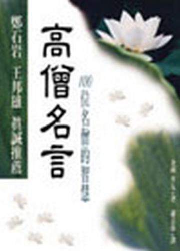 高僧名言
