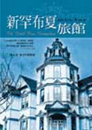 新罕布夏旅館