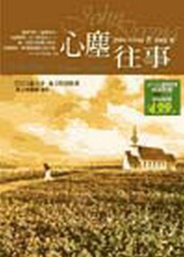心塵往事