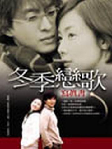 冬季戀歌寫真書