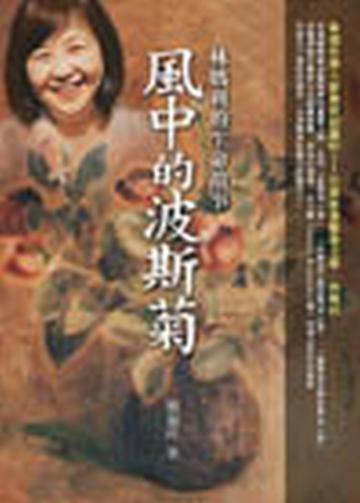 風中的波斯菊—林媽利的生命故事