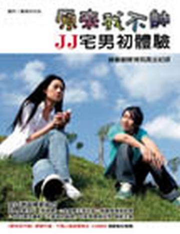原來我不帥JJ宅男初體驗