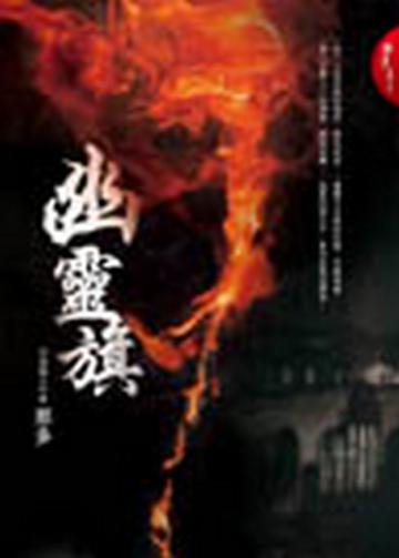 幽靈旗【那多探奇１】