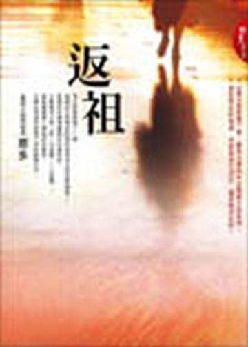 返祖：那多探奇（2）